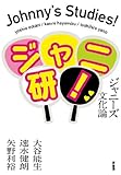 ジャニ研!: ジャニーズ文化論