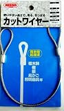 ニッサチェイン ステンカットワイヤー 2.5x300mm 参考使用荷重100kg Y-50