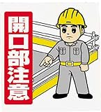ユニット ワンタッチ取付標識 開口部注意 ターポリン 600×450mm 34056A