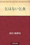 乞はない乞食