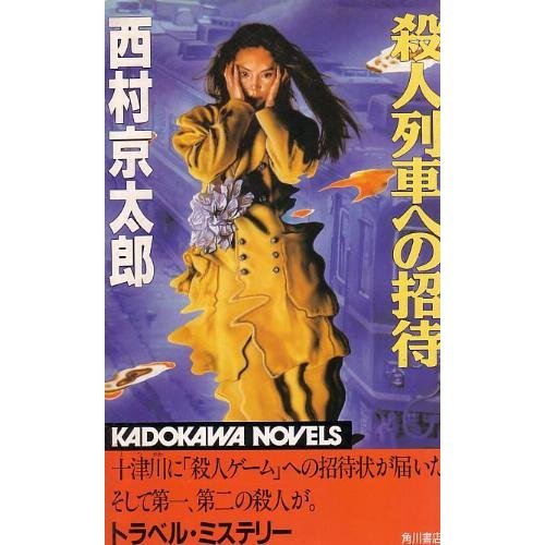 西村京太郎:殺人列車への招待 (カドカワノベルズ)