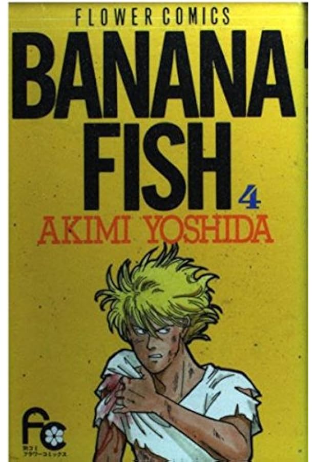 BANANA FISH 2 (フラワーコミックス) | 吉田 秋生 |本 | 通販 | Amazon