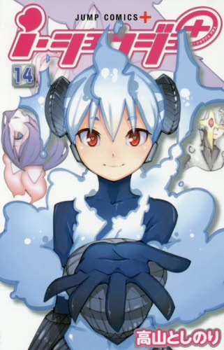 『i・ショウジョ+』14巻