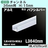 チャンネル 【スリーナイン】 36mm用 アルミバフシルバー 1.5t×H15×W36.2×L3640mm
