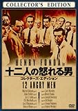 十二人の怒れる男 (コレクターズ・エディション) [AmazonDVDコレクション]
