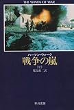 戦争の嵐 2 (ハヤカワ文庫 NV 312)