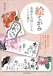 絵てがみ 季節を大切にすることば選び 春夏秋冬の花木 果物 野菜を題材にした作例250点 3000語を収録 吉水 咲子 本 通販 Amazon