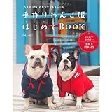 手作りわんこ服はじめてＢＯＯＫ (タツミムック)