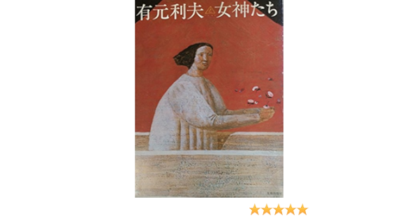 有元利夫と女神たち | 有元 利夫 |本 | 通販 | Amazon