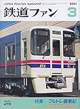 鉄道ファン　２００１年３月号