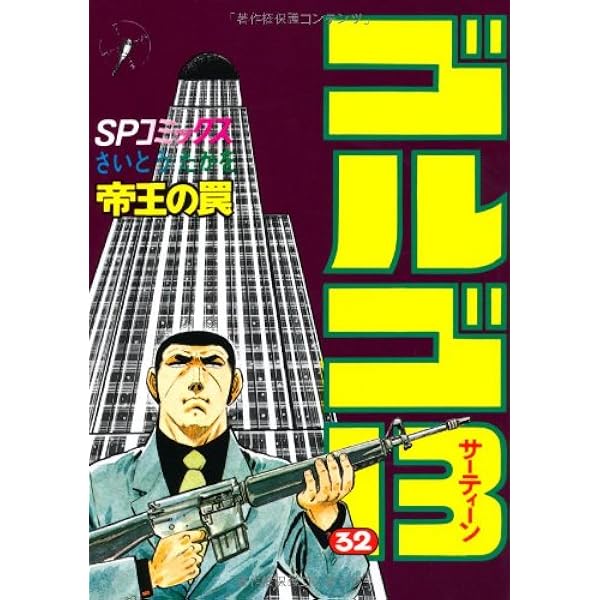 ゴルゴ13 (31) (SPコミックス) | さいとう たかを |本 | 通販