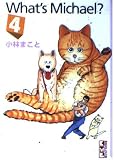 What’sMichael 4 (講談社漫画文庫 こ 1-4)