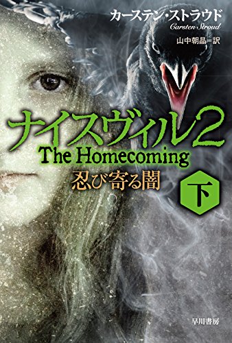 カーステン・ストラウド:ナイスヴィル2〔下〕忍び寄る闇 (ハヤカワ文庫 NV)