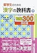 留学生のための漢字の教科書 初級300