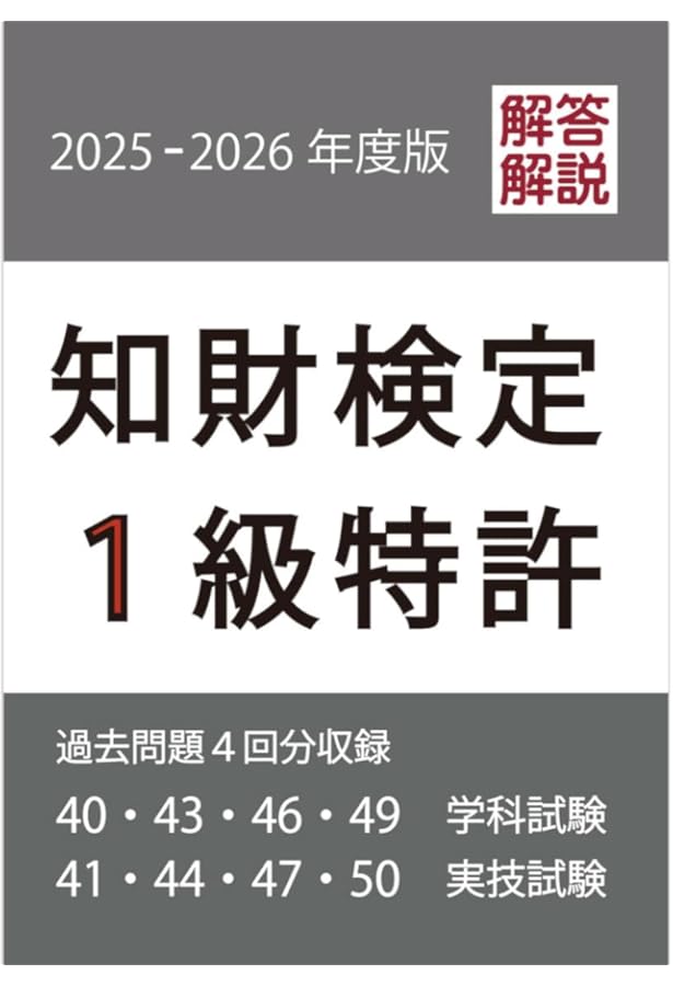 知的財産管理技能検定1級(特許専門業務)学習の手引き: 学科・実技試験