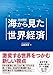 完全図解 海から見た世界経済 完全図解 海から見た世界経済