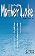 映画ノベライズ『マザーレイク』