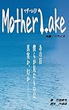映画ノベライズ『マザーレイク』