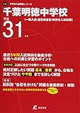千葉明徳中学校 平成31年度用 【過去5年分収録】 (中学別入試問題シリーズP12)