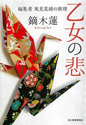 鏑木蓮:乙女の悲 編集者 風見菜緒の推理 (ハルキ文庫)