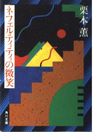ネフェルティティの微笑 (角川文庫)