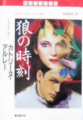 カトリーヌ・アルレー:狼の時刻(とき) (創元ミステリ)