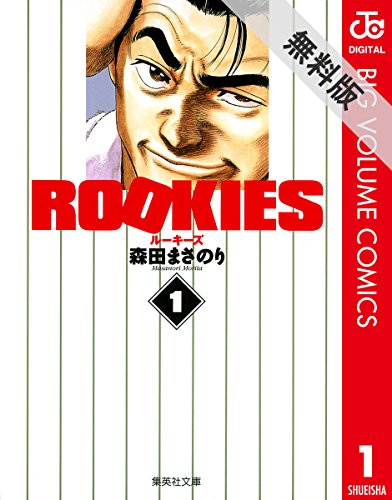ROOKIES 1 �y���Ԍ��� �����������Łz (�W�����v�R�~�b�N�XDIGITAL)
