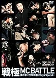 ���MCBATTLE��8�� �V�t2day Special 2014.1.25-1.26 ���S���^DVD