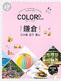 カラープラス 鎌倉 江の島 逗子 葉山 (COLOR PLUS)