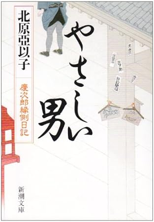 やさしい男―慶次郎縁側日記 (新潮文庫)