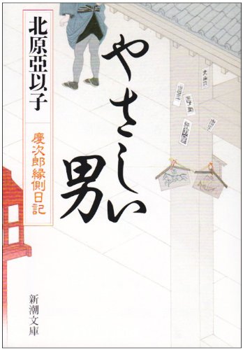やさしい男―慶次郎縁側日記 (新潮文庫)