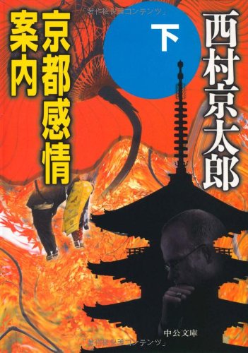 京都感情案内〈下〉 (中公文庫)