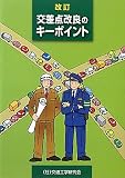 交差点改良のキーポイント