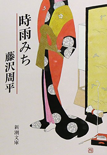 藤沢周平:時雨みち (新潮文庫)