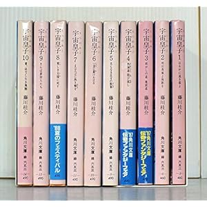 宇宙皇子　地上編　全10巻セット (角川文庫)