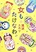 女もたけなわ 女もたけなわ