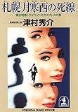 札幌　月寒西の死線～寝台特急トワイライトエクスプレスの罠～ (光文社文庫)