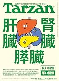 Tarzan(ターザン) 2026年1月8日号 No.916号 [肝臓・腎臓・膵臓]