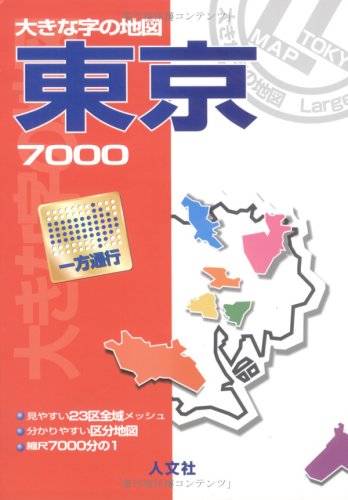 東京7000―区分地図+23区メッシュ (大きな字の地図) 東京7000―区分地図+23区メッシュ (大きな字の地図)