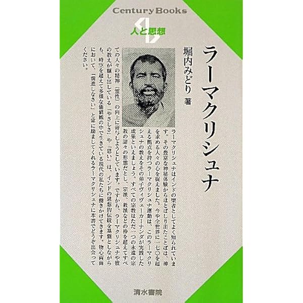 ラーマクリシュナの福音 上巻 要約版 |本 | 通販 | Amazon