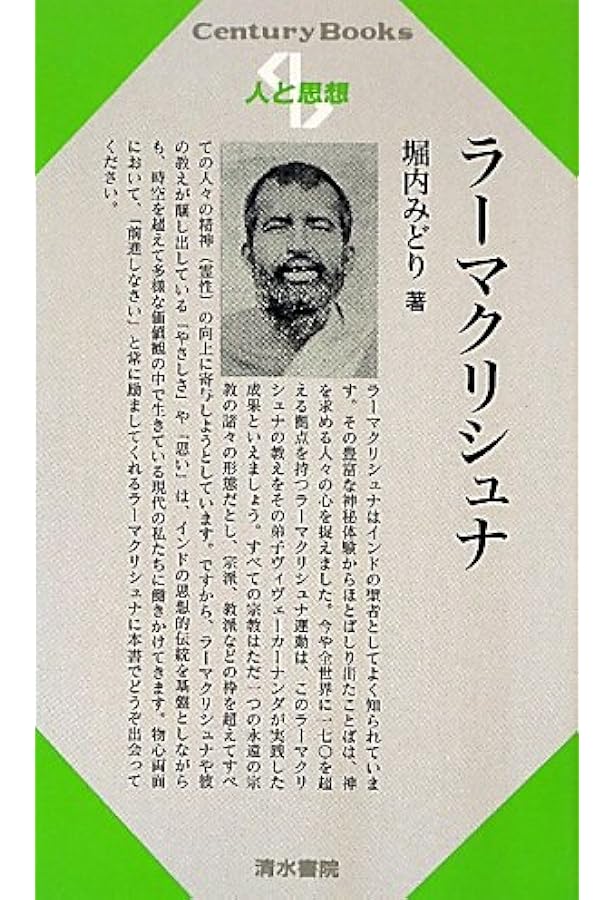 ラーマクリシュナの福音 上巻 要約版 |本 | 通販 | Amazon