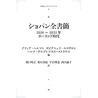 ショパン全書簡 1836~1839年: パリ時代(下) | ゾフィア・ヘルマン