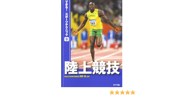 陸上競技 (できる! スポーツテクニック)  高野 進, 高野 進 本 