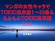 マンガの女性キャラでＴＯＥＩＣ英単語１～33巻＆もふもふＴＯＥＩＣ英単語セット（ルパン三世 PART5を追加）～キャラに関する英文を読むだけで英単語力がアップする本～