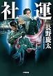 社運 (小学館文庫)