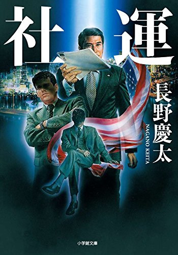 社運 (小学館文庫) 社運 (小学館文庫)