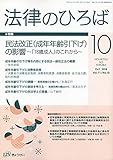 法律のひろば 2018年 10 月号 [雑誌]
