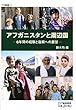アフガニスタンと周辺国―6年間の経験と復興への展望 (アジ研選書 No. 11)