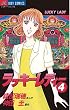 ラッキーレディー（４） (ジュディーコミックス)