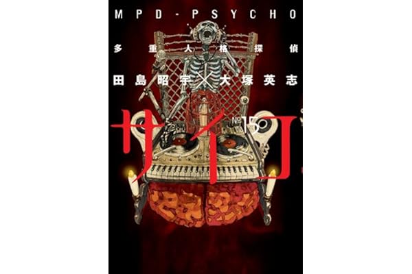 多重人格探偵サイコ(15) (角川コミックス・エース)